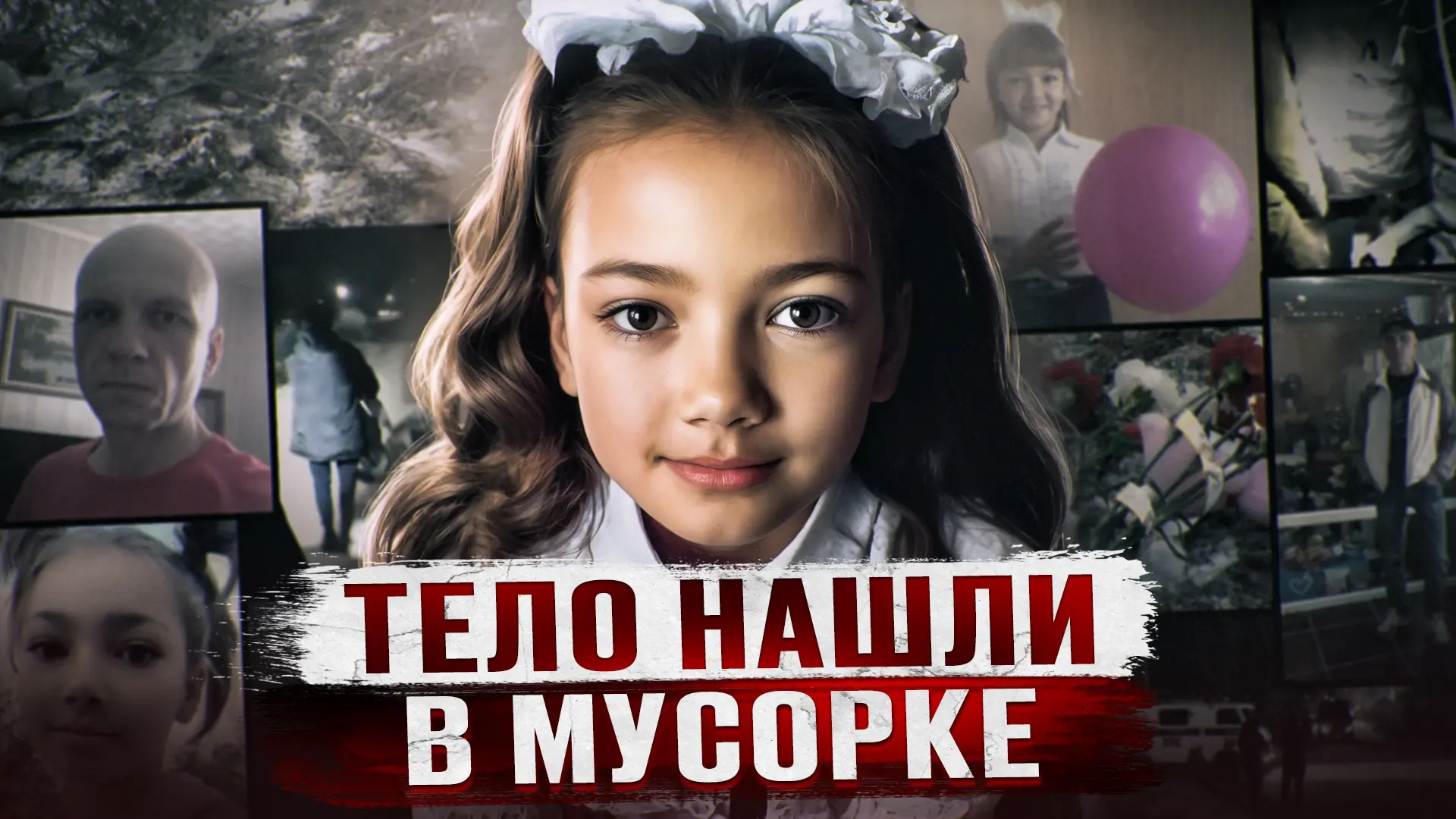 ТРУП В МУСОРЕ