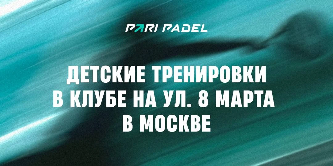 В этот четверг пройдёт детская тренировка по паделу в 𝙋𝘼𝙍𝙄 𝙋𝘼𝘿𝙀𝙇 на ул. 8 Марта 👼🎾

Что ж