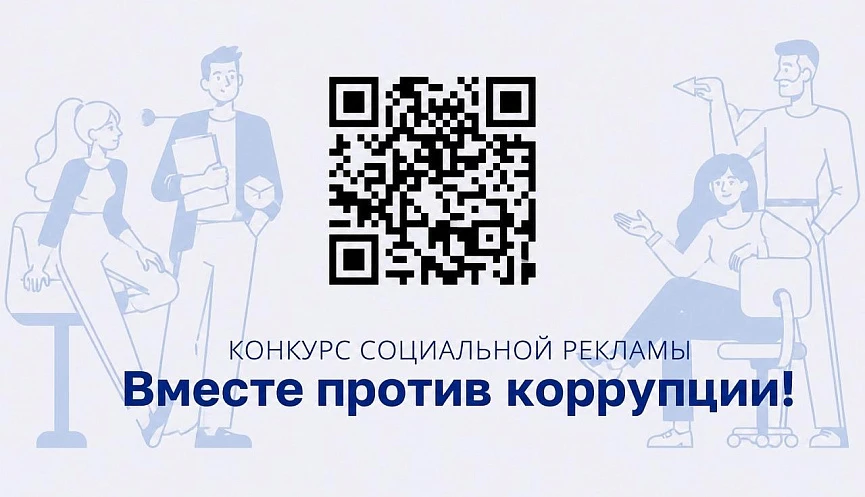 Стартовал прием заявок на Международный молодежный конкурс «Вместе против коррупции!»