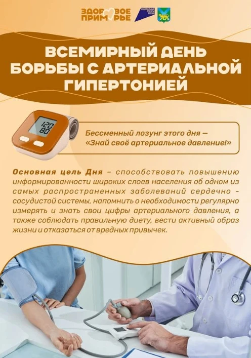 🩺 С 11 по 17 мая в Приморье — Неделя борьбы с артериальной гипертонией  Человек может жить обычной ж