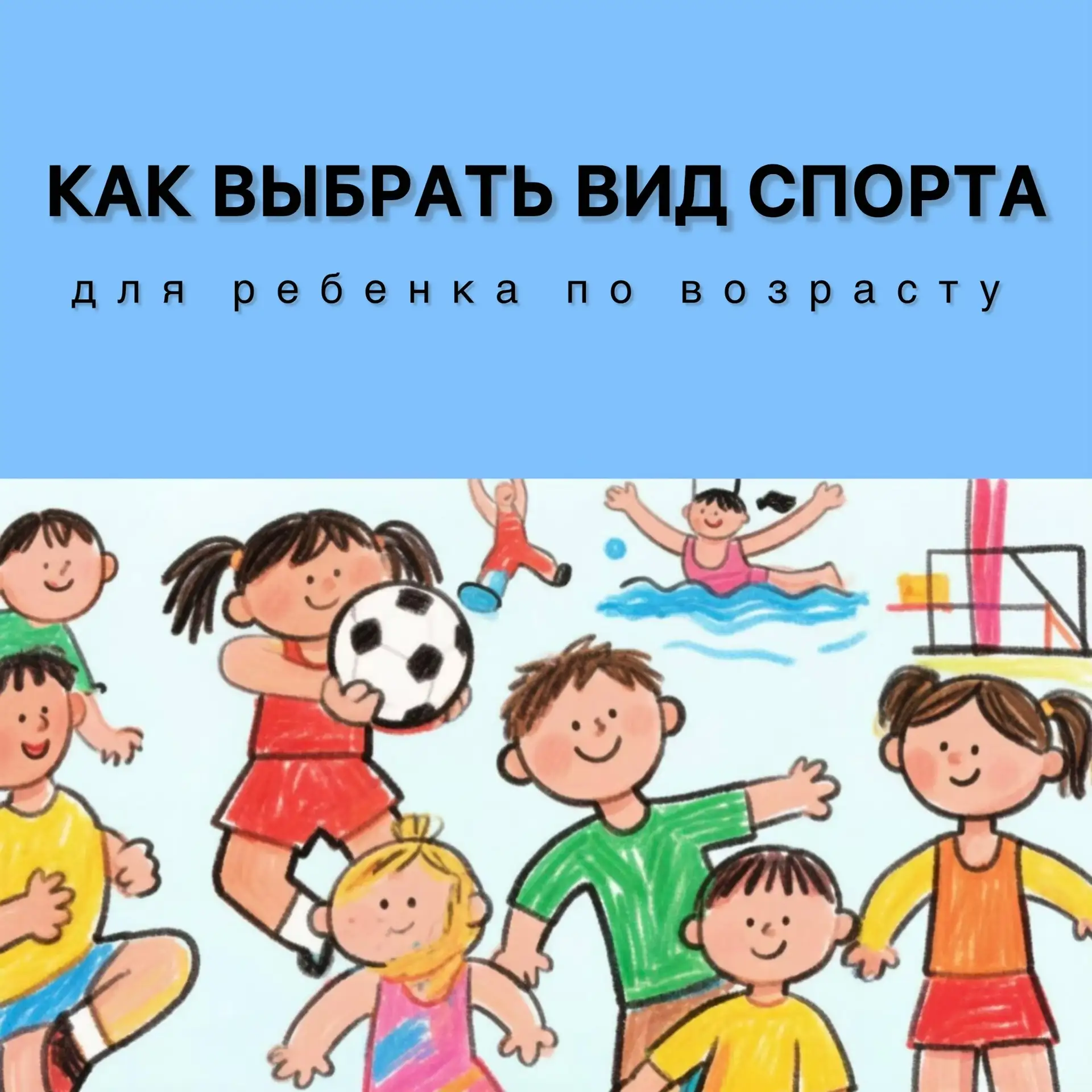 Как выбрать вид спорта для ребёнка по возрасту?