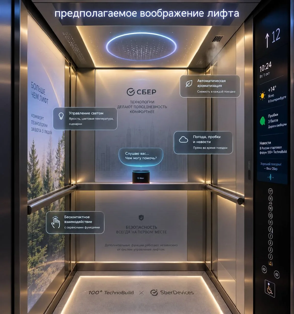 На форуме 100+ TechnoBuild был представлен новый «умный» лифт, разработанный Щербинским...