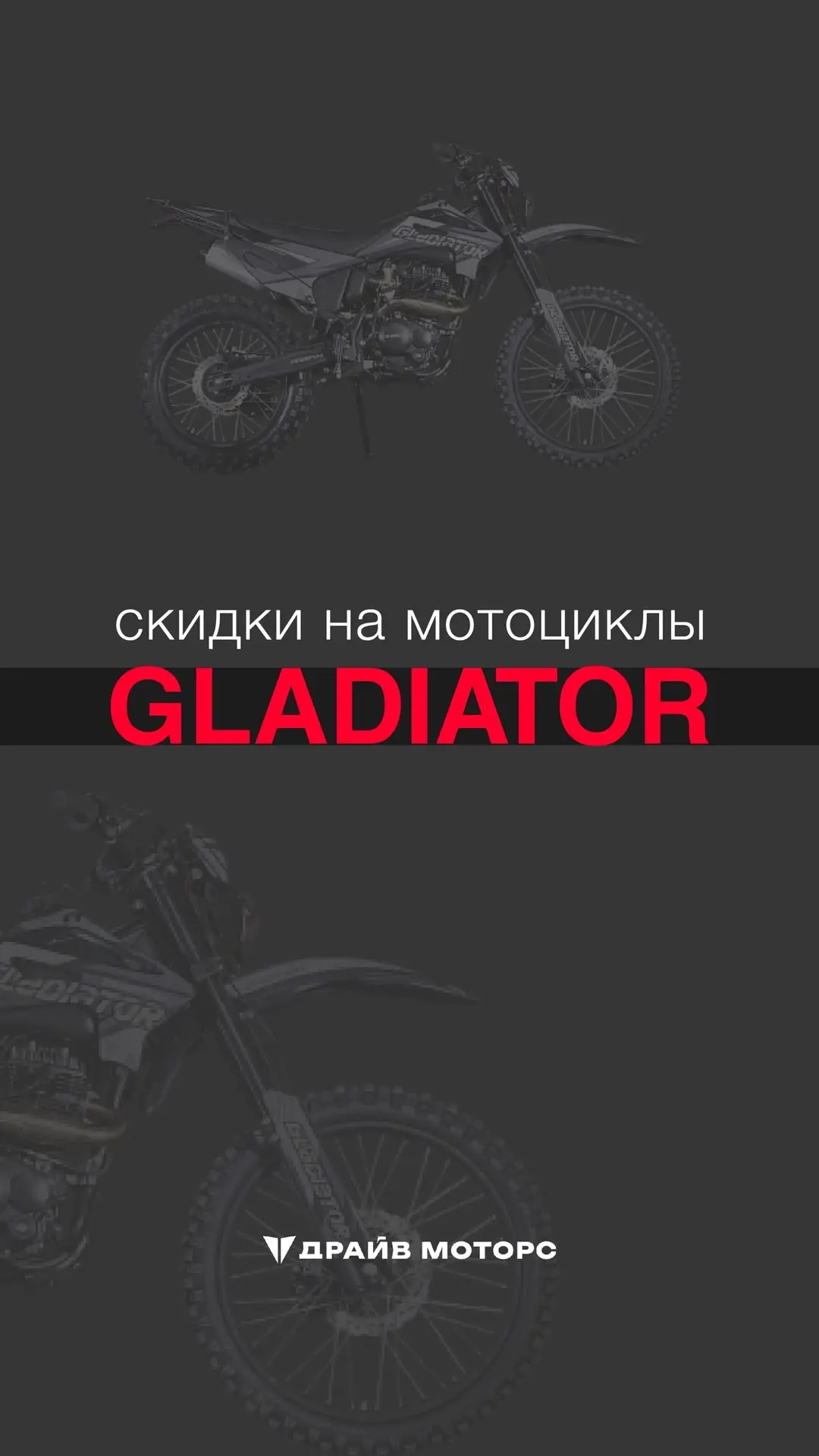 Старт продаж Gladiator со скидками!