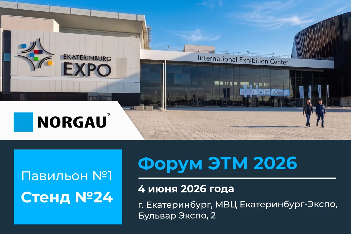 Приглашаем посетить стенд Norgau на Форуме ЭТМ в Екатеринбурге