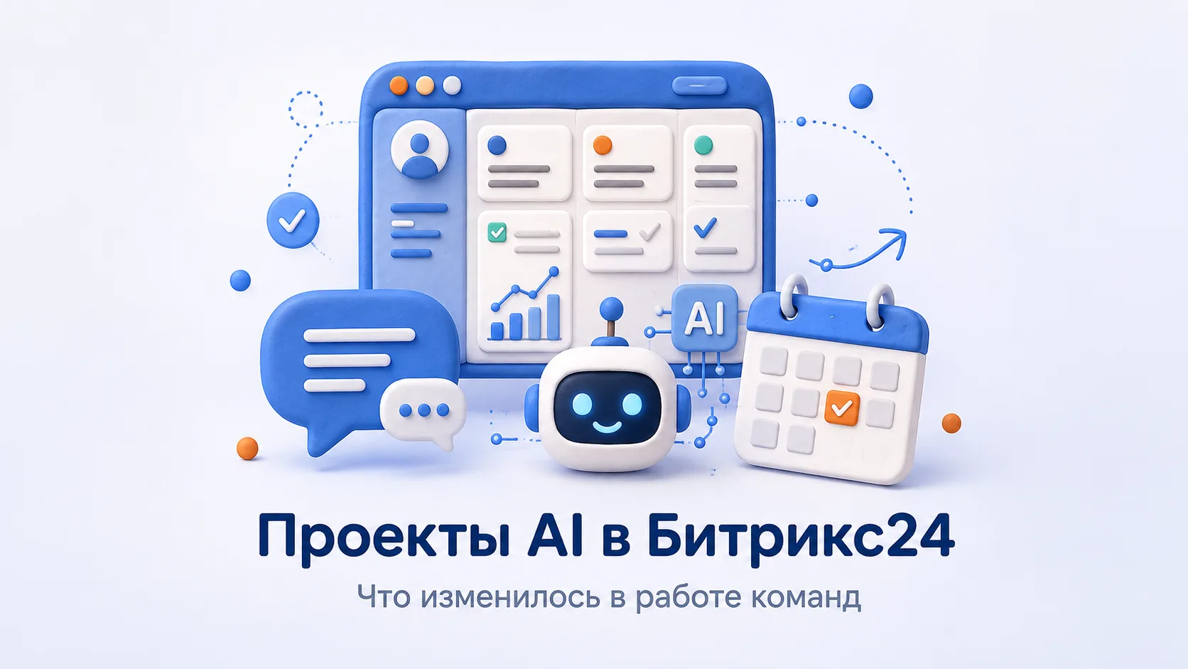 Проекты в Битрикс24 стали умнее — и дело не только в AI 🤖