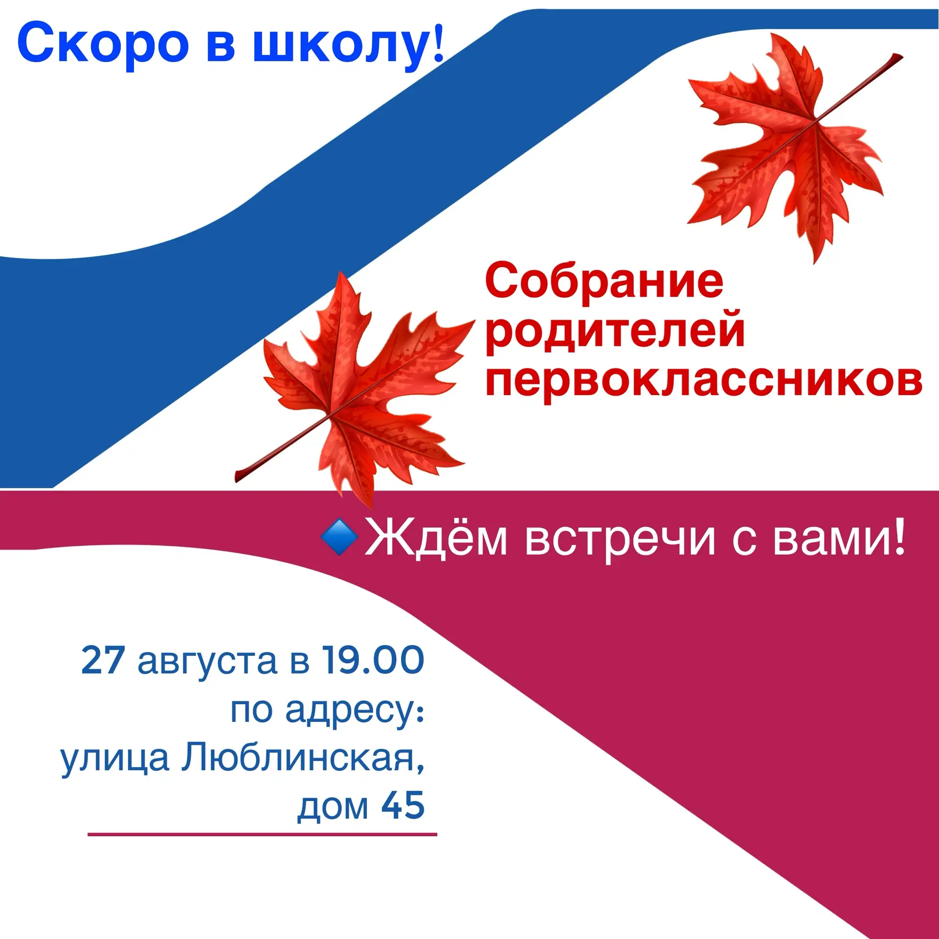 Родительские собрания: первый раз в первый класс