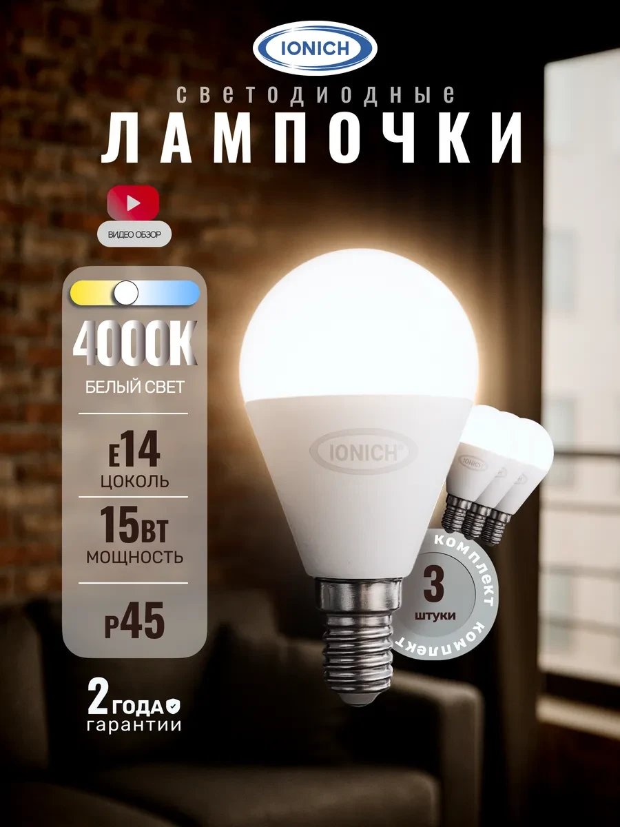 ⚡️ Лампочки светодиодные Е14 15Вт P45 4000К белый свет 3 шт, IONICH
