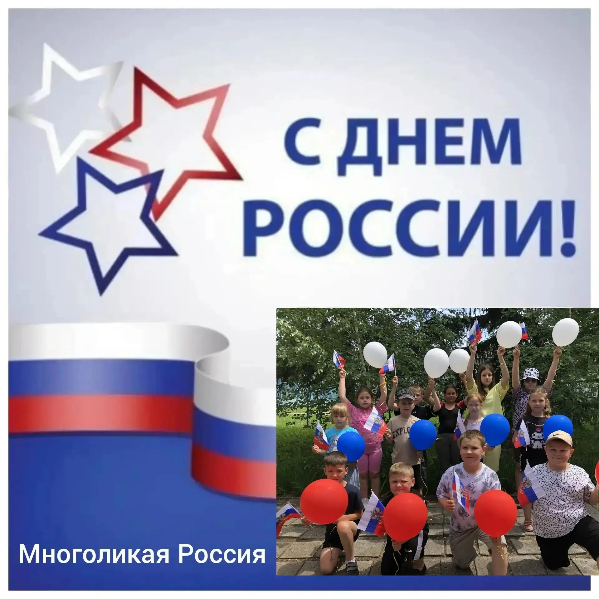 🇷🇺 С Днём России, друзья!

Ребята из нашей школы поздравляют всех с этим важным праздником. Россия