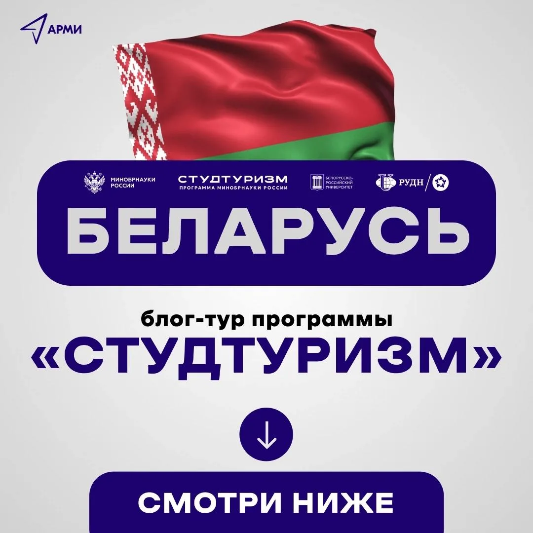 Старт приёма заявок на блог-тур «Студтуризм» в Беларусь 🇧🇾