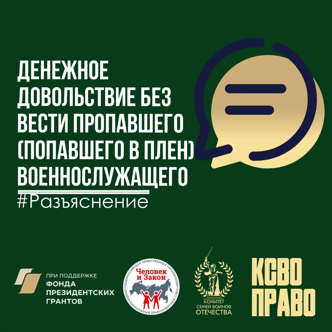 Денежное довольствие без вести пропавшего (попавшего в плен) военнослужащего  💻В правовую службу КСВ