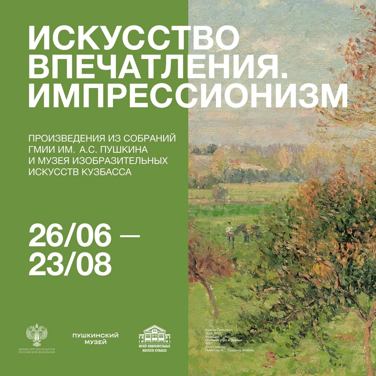 Выставка «Искусство впечатления. Импрессионизм»

⏰С 26 июня до 23 августа; вт-вс с 10:00 до 19:00 (к