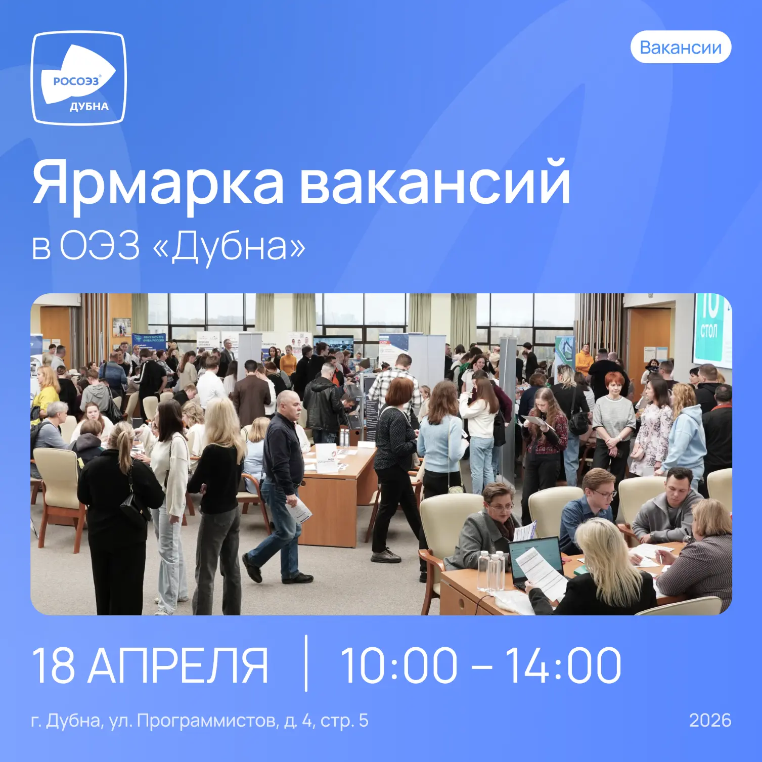 Ярмарка вакансий в ОЭЗ «Дубна» — самое масштабное кадровое событие Севера Подмосковья!