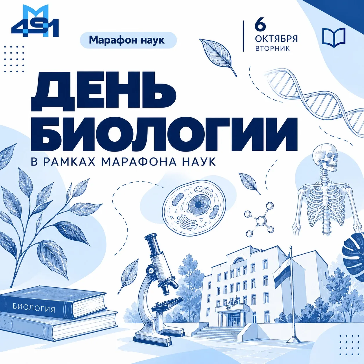 🧬 День биологии в рамках марафона наук!