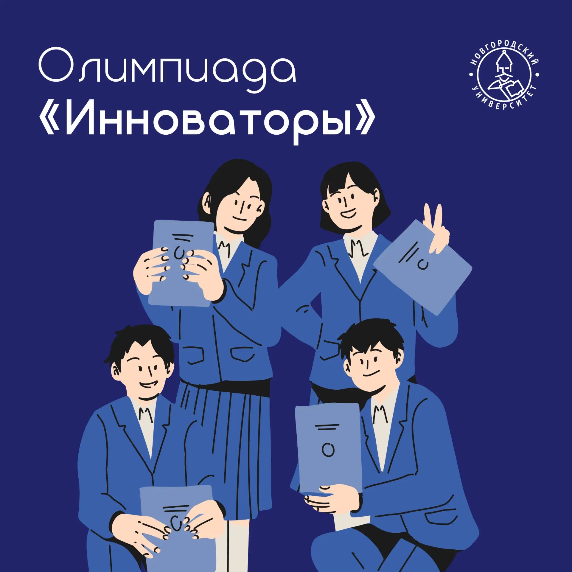💫 Участвуй в олимпиаде школьников «Инноваторы»