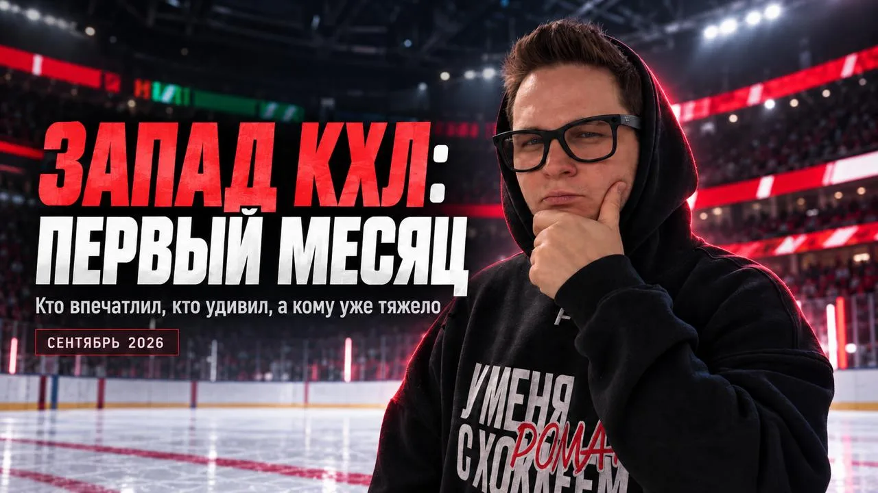 Итоги первого месяца КХЛ. Запад: мощный «Локомотив», романтичный СКА и тяжёлое «Динамо»...