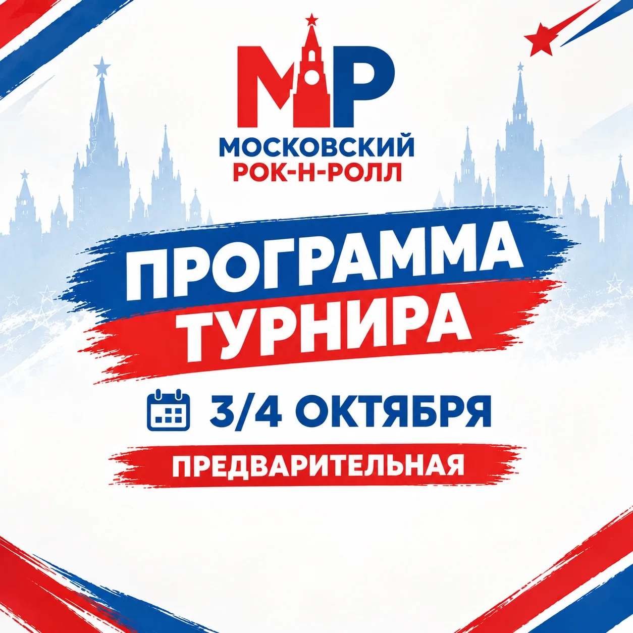🏆 Предварительная программа ОМРТ: