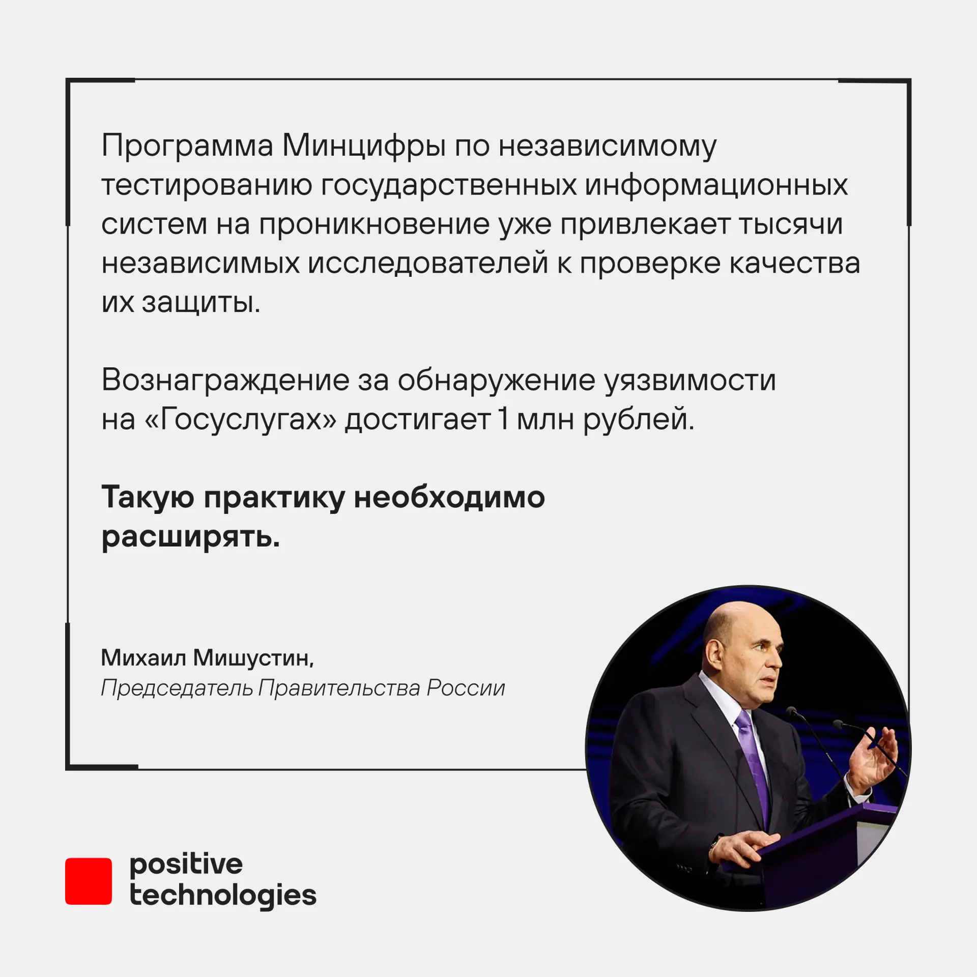 Михаил Мишустин призвал расширять практику багбаунти государственных информационных систем