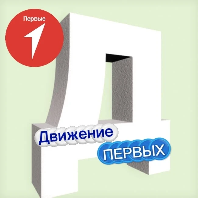 📍Буква Д - День Движения ПЕРВЫХ