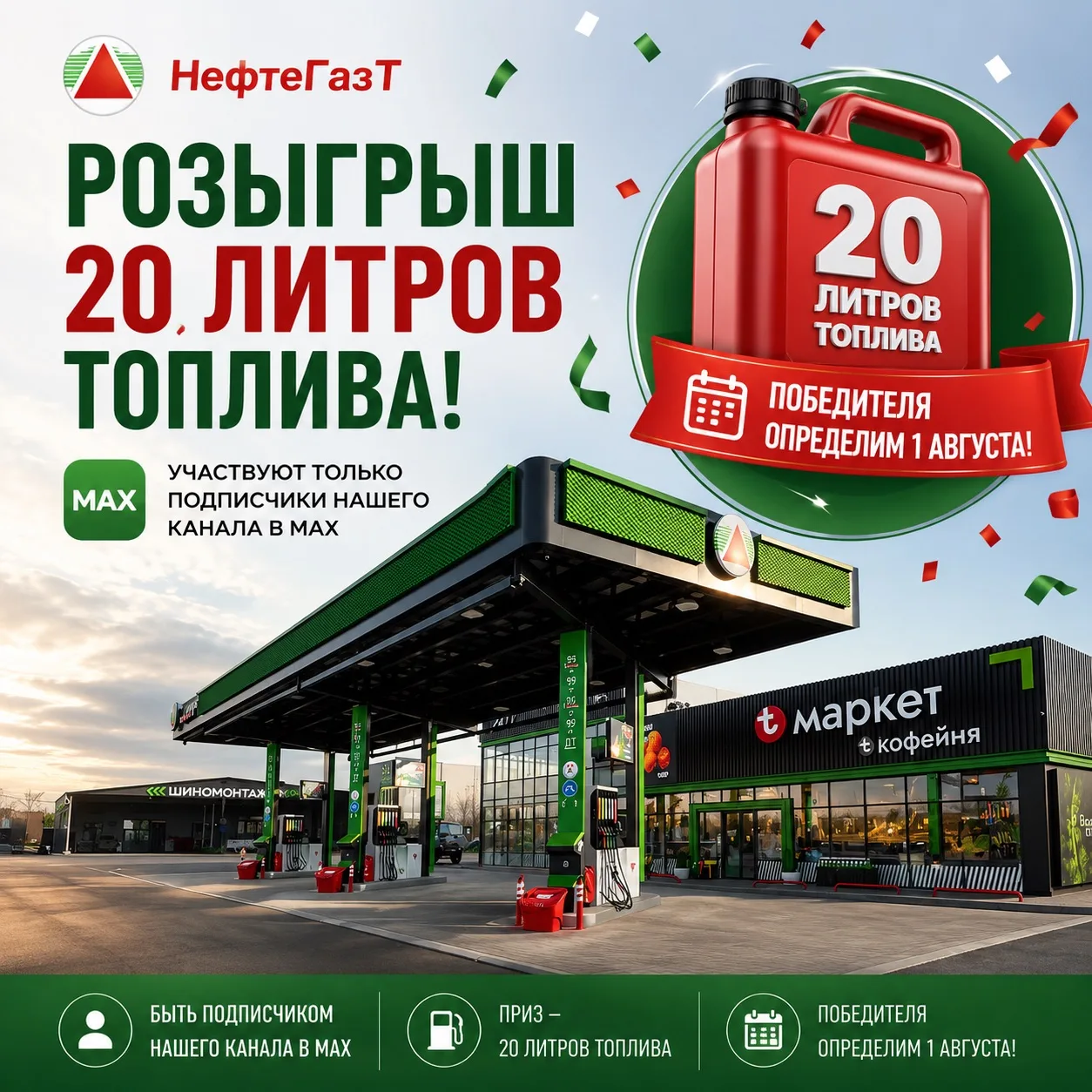 🎉 РОЗЫГРЫШ 20 ЛИТРОВ ТОПЛИВА! ⛽
