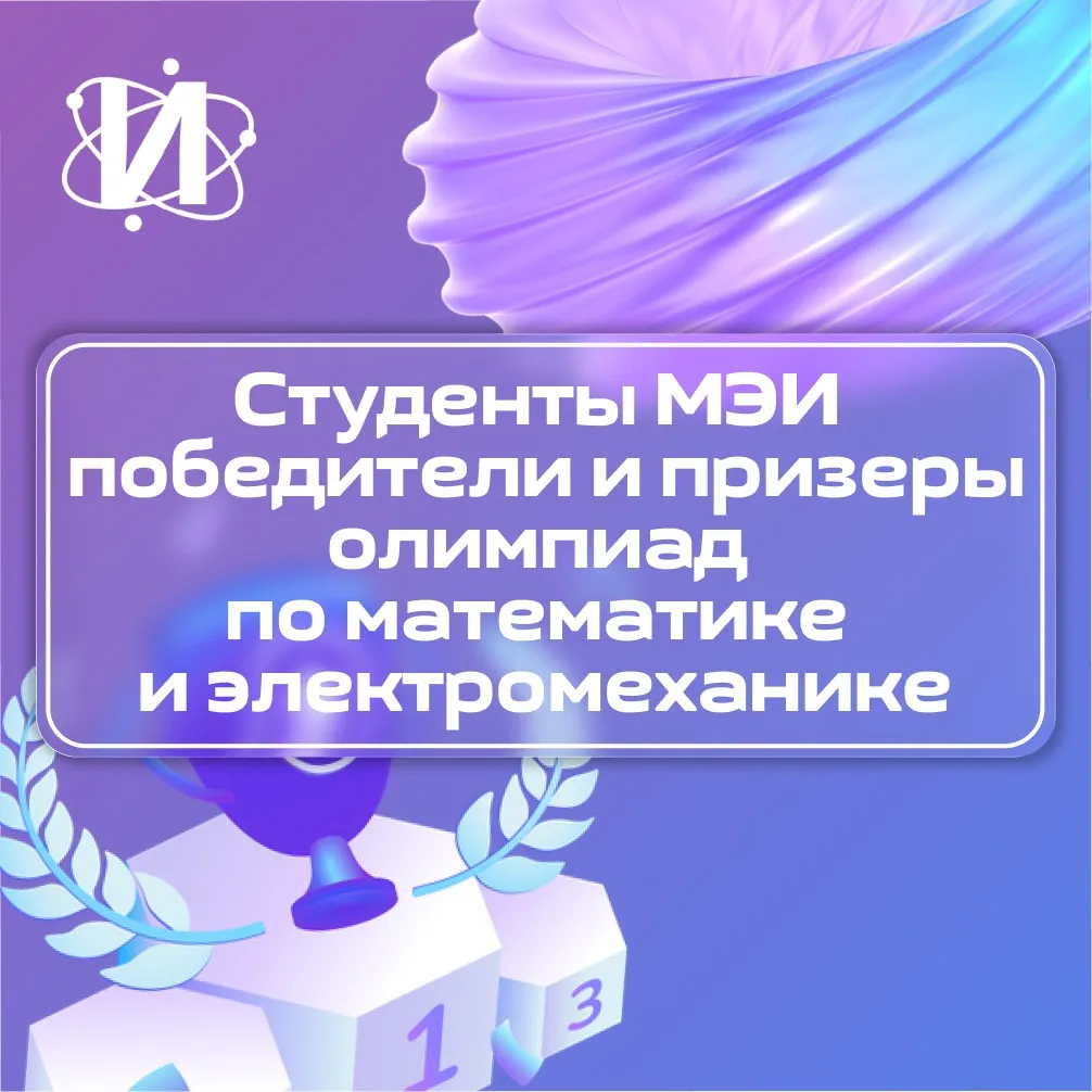 🏆 Две олимпиады — две победы: студенты НИУ «МЭИ» снова в призах!

Наши студенты продолжают доказыва