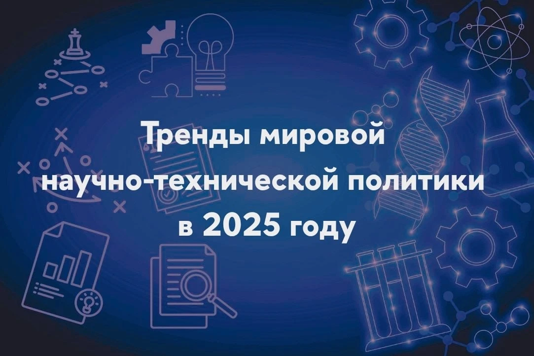 🇷🇺 ИСИЭЗ ведет регулярный мониторинг мировой повестки научно-технической политики с п...