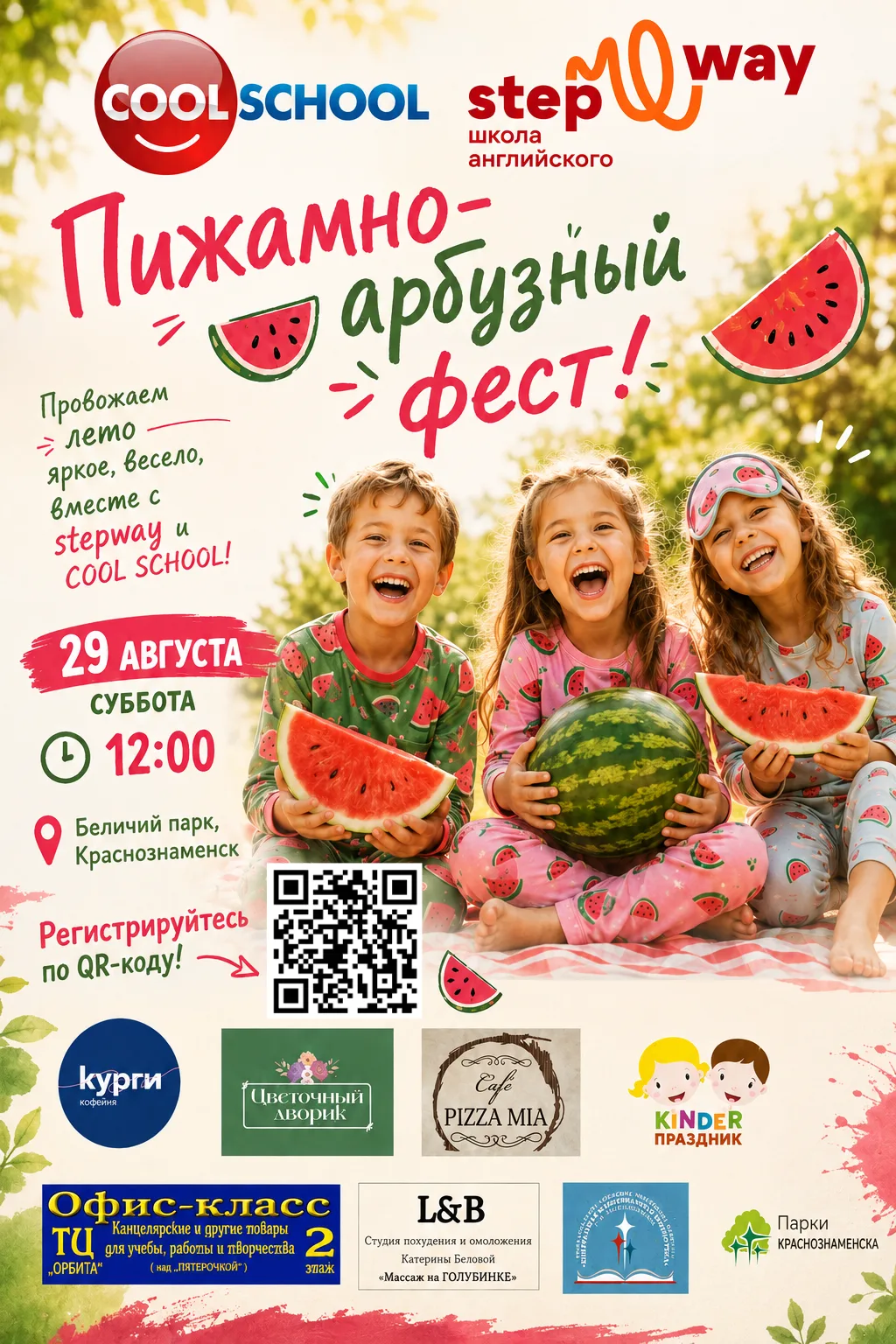 🍉 А что, если устроить лету последнее большое «УРА!»?
