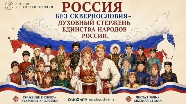 🇷🇺 Всероссийский социально-просветительский проект «Россия без сквернословия»