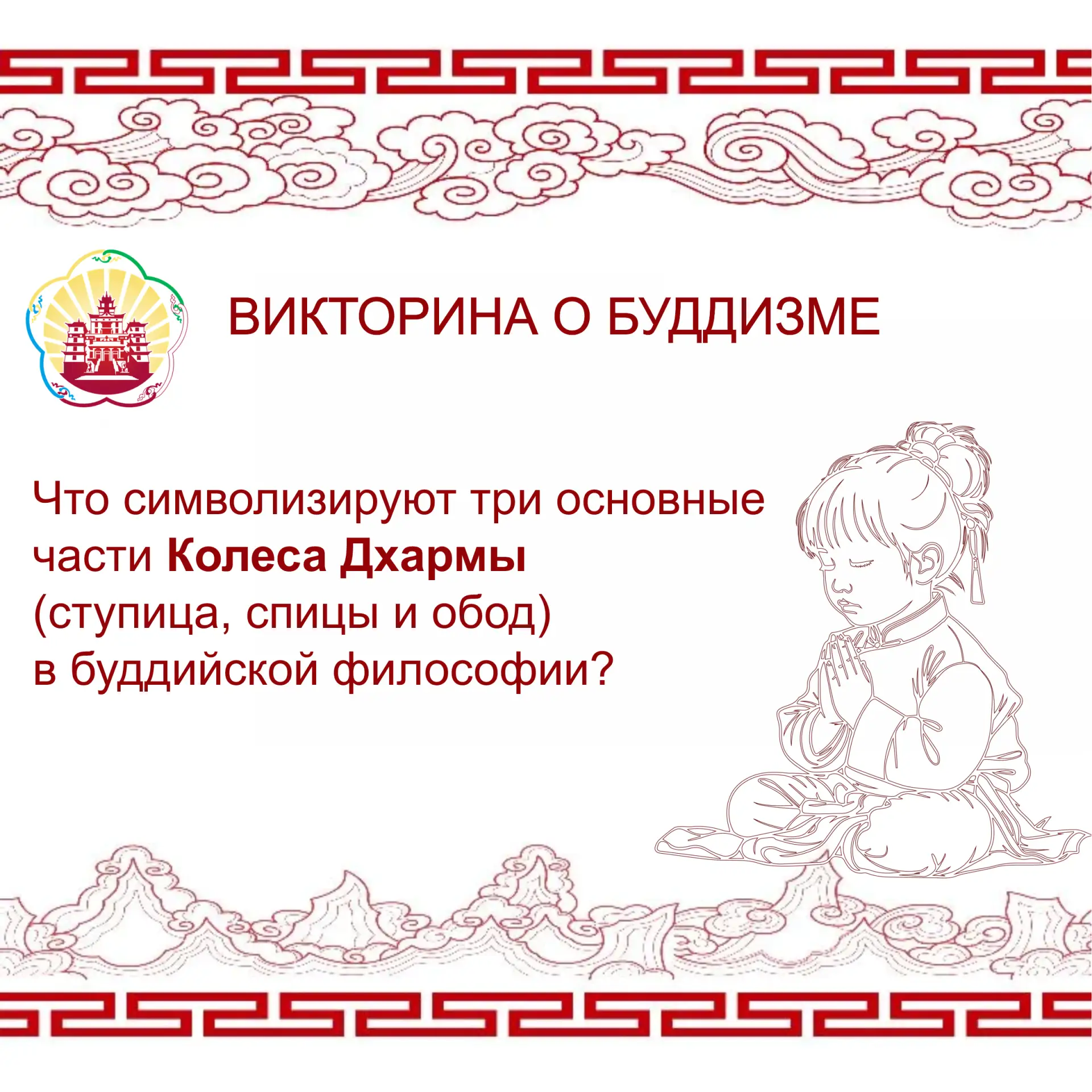 Что символизируют три основные части Колеса Дхармы (ступица, спицы и обод) в буддийской философии?

