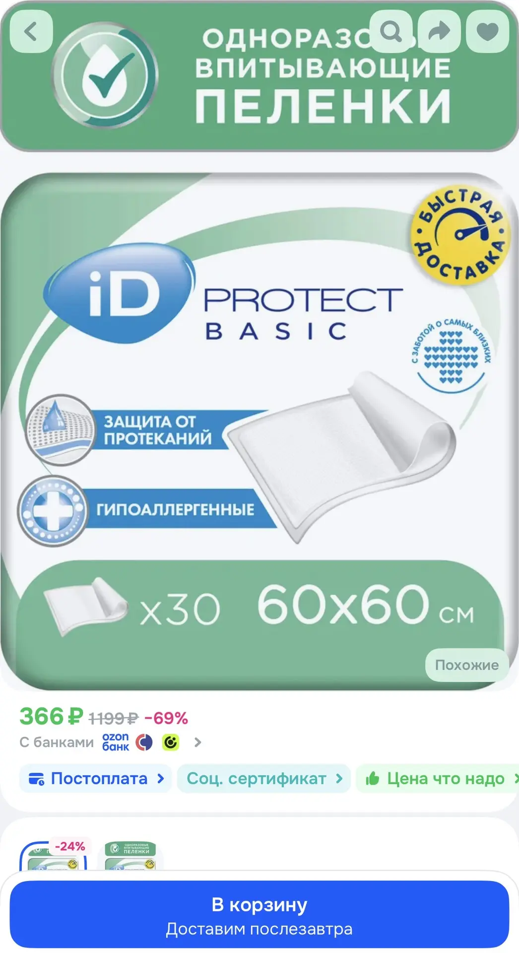 Пеленки одноразовые впитывающие iD PROTECT BASIC 60x60, 30 шт.