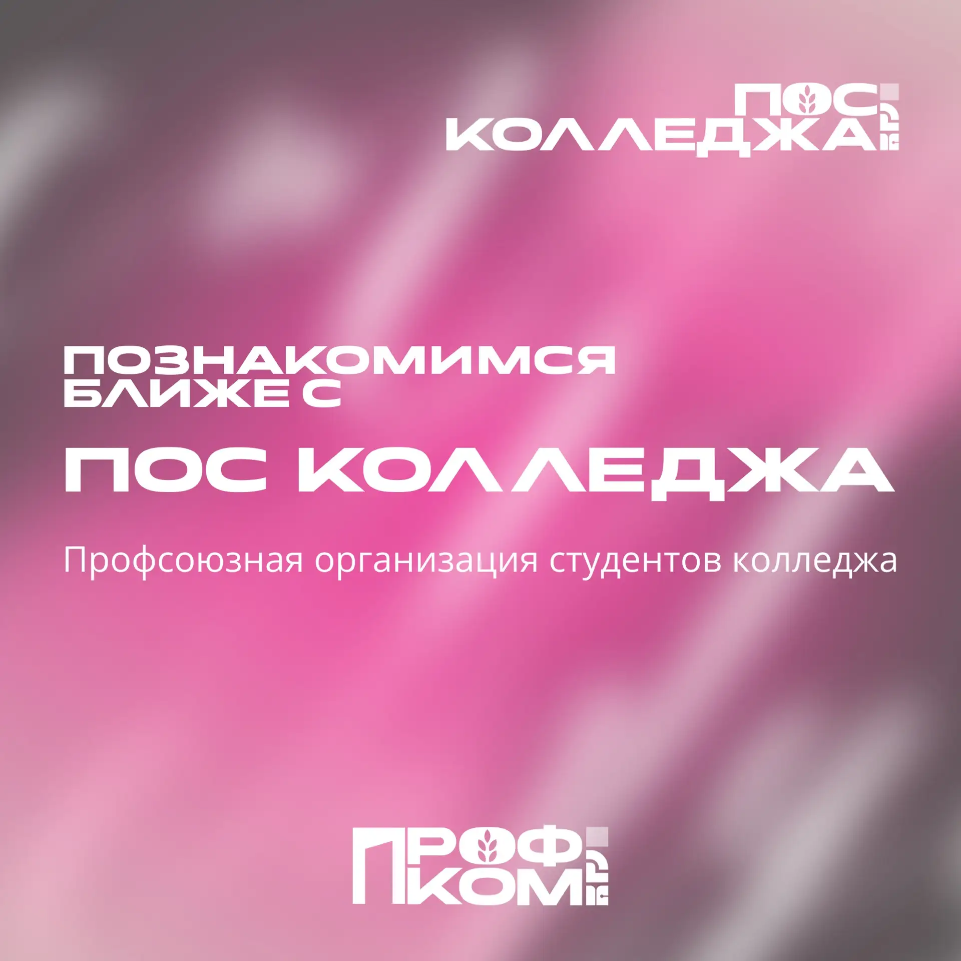 📢Поговорим о ПОС КОЛЛЕДЖА