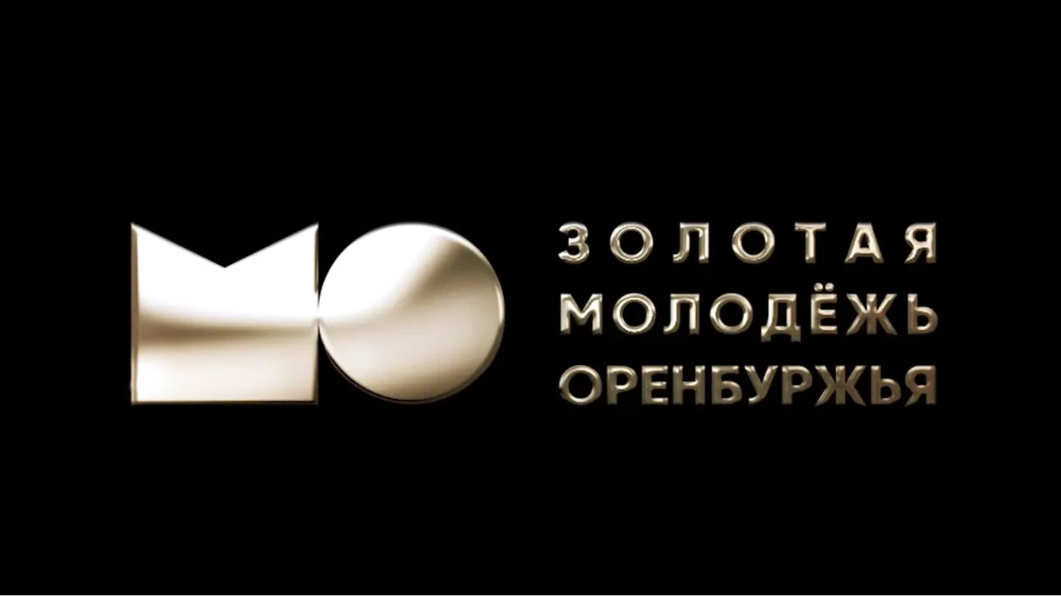 ⚡В Оренбургской области открыт приём заявок на ежегодный конкурс «Золотая молодёжь Орен...