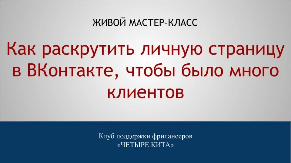 Страница, с которой начинаются клиенты

Многие эксперты и сетевики годами создают контент, улучшают 