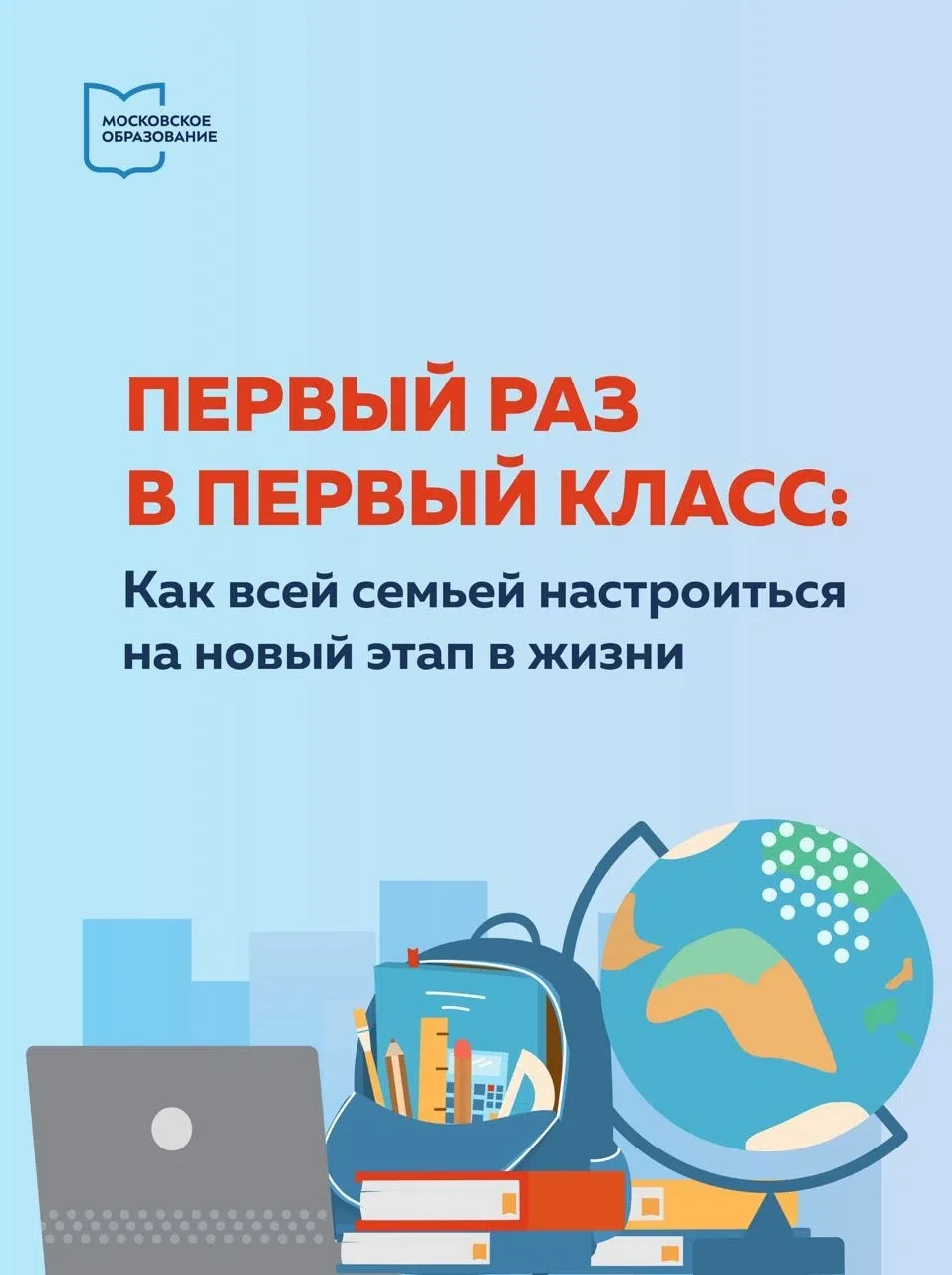 #ШколаПервоклассныхРодителей 
🏫Переход в первый класс — большое событие не только для ребёнка, но и