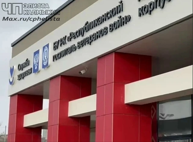 ❗️Пациентов Горполиклиники Элисты будут принимать по новому адресу