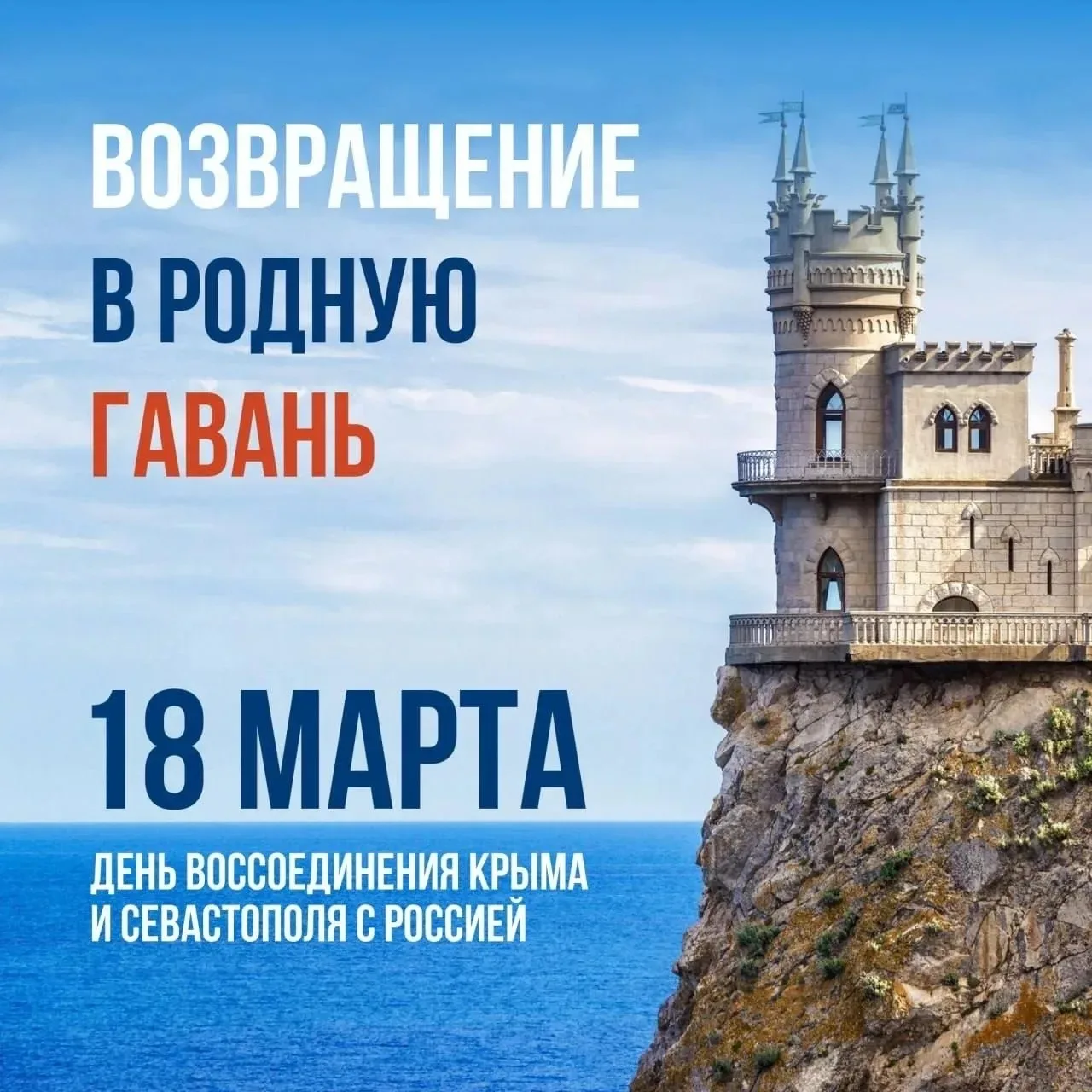 💥Возвращение в родную гавань!💥 📌18 марта в нашей стране отмечается важная историческая дата — День в