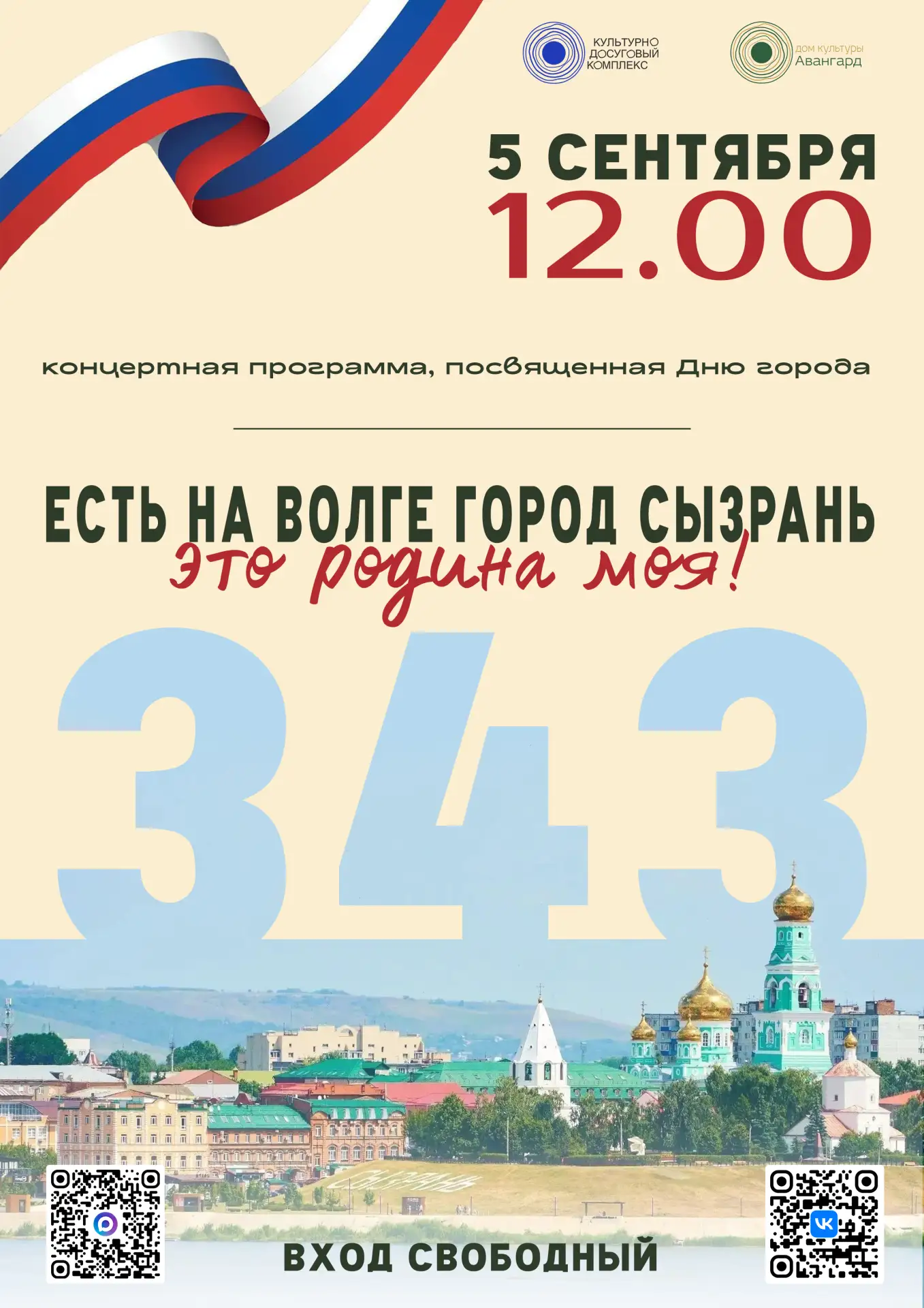 ✨ Праздничный концерт ко Дню города Сызрань ✨