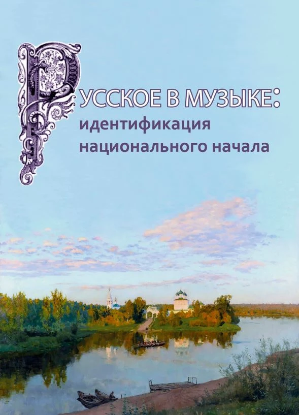 В свет вышла коллективная монография «Русское в музыке: идентификация национального нач...