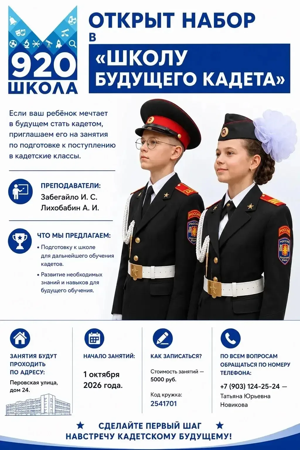 🎖️ Открыт набор в «Школу будущего кадета».