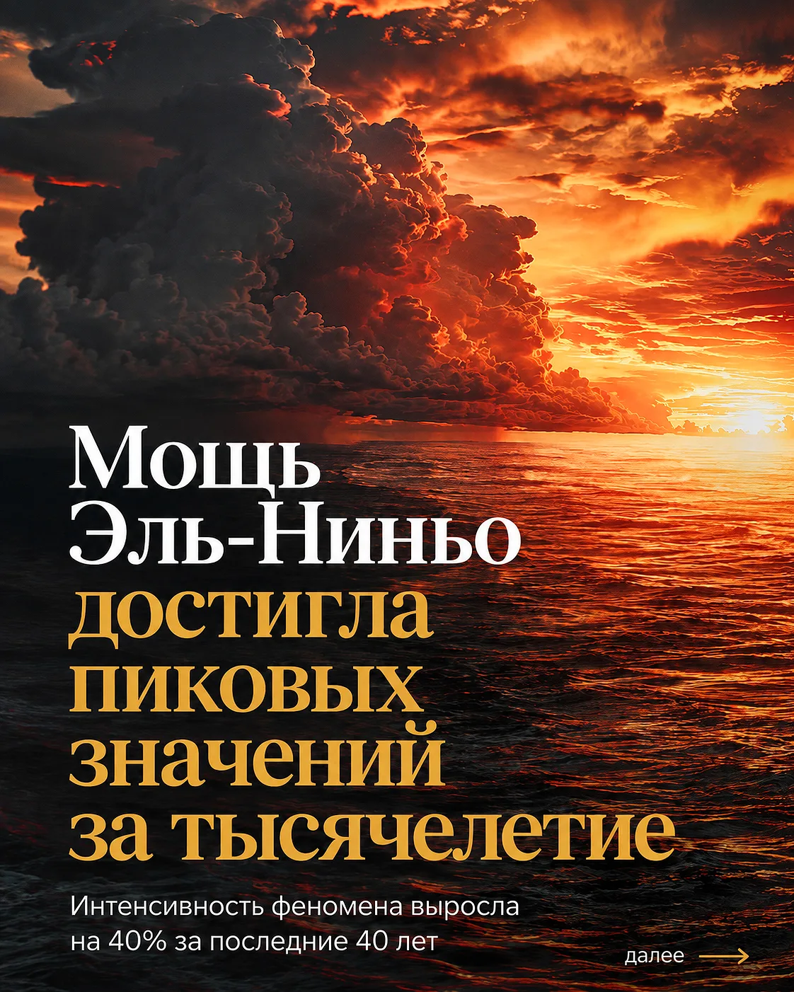 Эль-Ниньо стал почти на 40% мощнее: такого не наблюдалось тысячу лет
