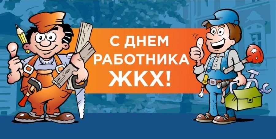 Уважаемые работники бытового обслуживания населения и ЖКХ, примите поздравления с профе...