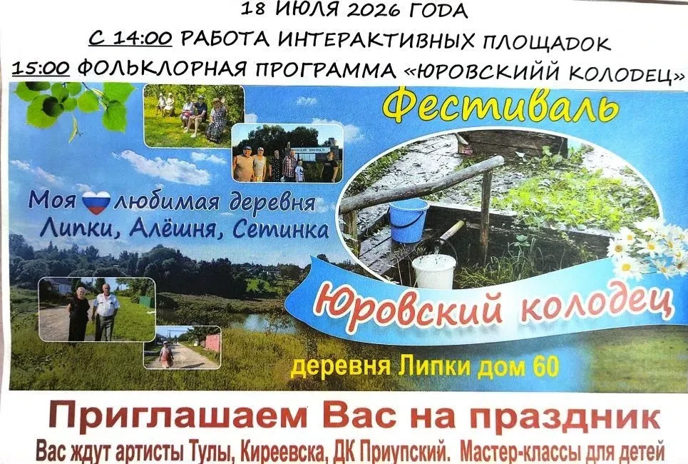 ✨️Дорогие друзья!✨️
✨️ Приглашаем Вас посетить фестиваль "Юровский колодец"💦