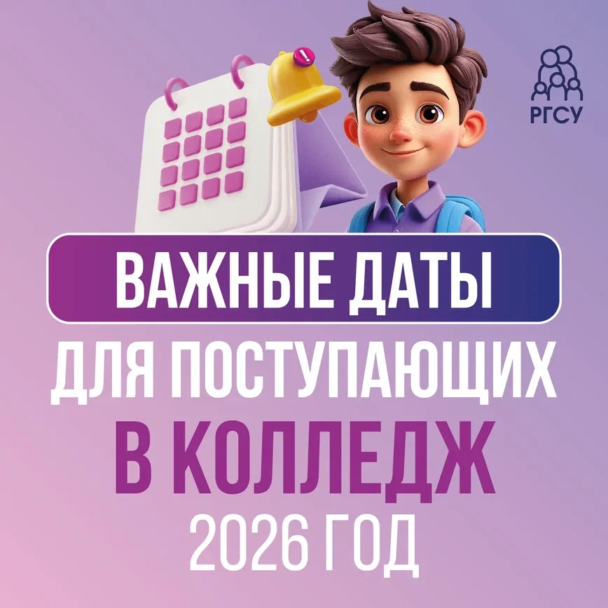 Собрали в карточках все самые важные даты поступления в Колледж в 2026 году💙