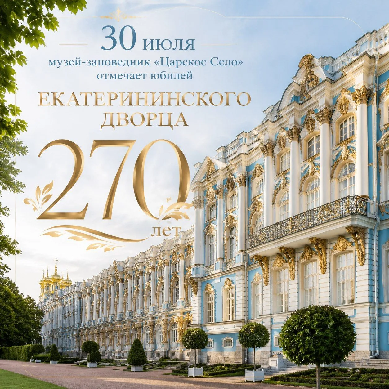 30 июля музей отмечает юбилей – 270 лет. 

В этот день в Большом зале открывается выставка одного эк