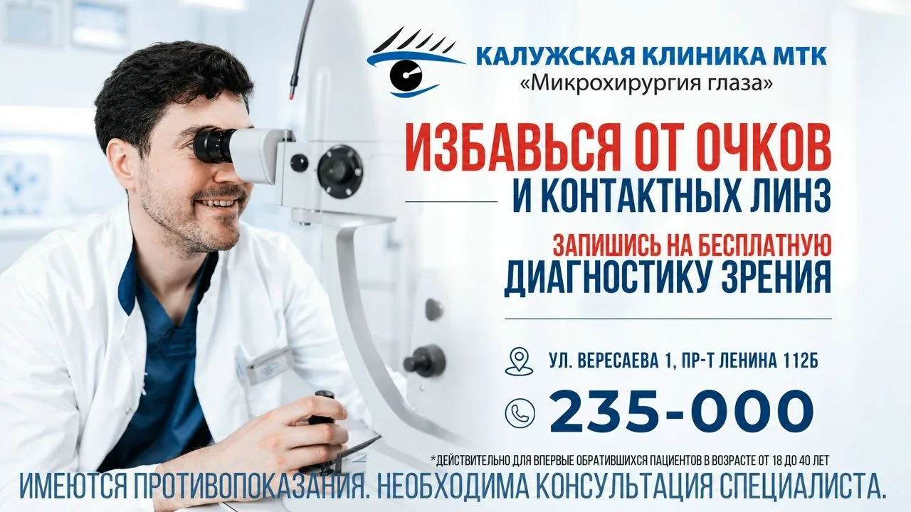 19 сентября в Калужской клинике МТК "Микрохирургия глаза" в г. Тула состоится бесплатны...