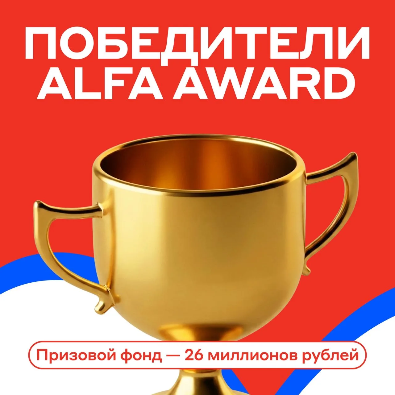 Раздали сотрудникам 26 миллионов за лучшие проекты ❤️

Уже в пятый раз мы проводим Alfa Award — прем