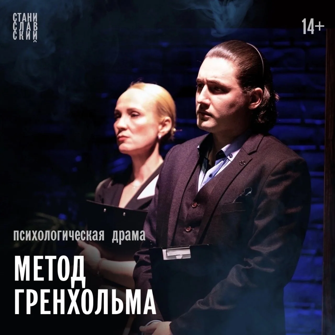 📍 Завтра в театре "Станиславский.com" можно посмотреть психологическую драму "Метод Гр...