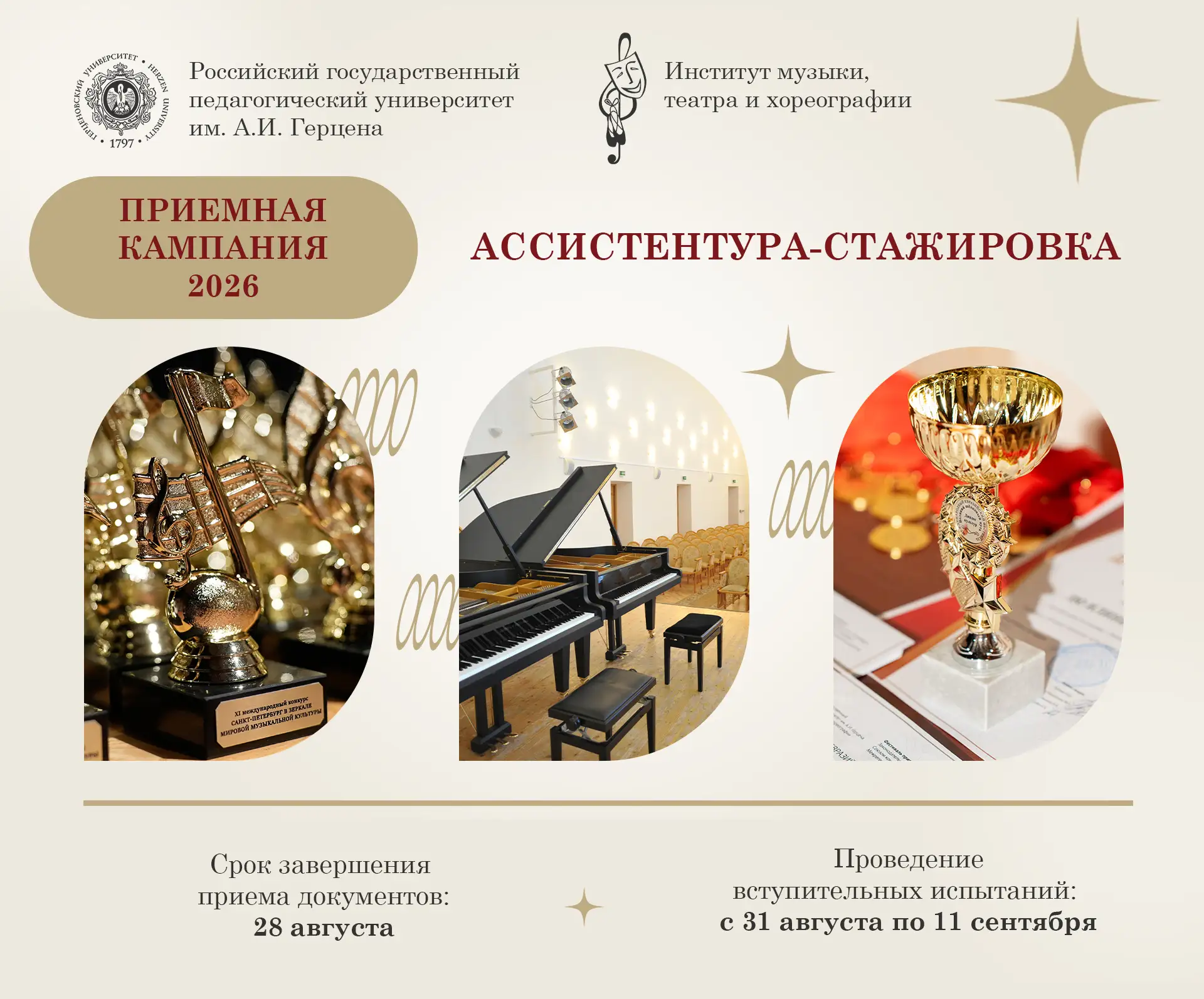 Институт музыки, театра и хореографии РГПУ им. А. И. Герцена приглашает выпускников продолжить профе