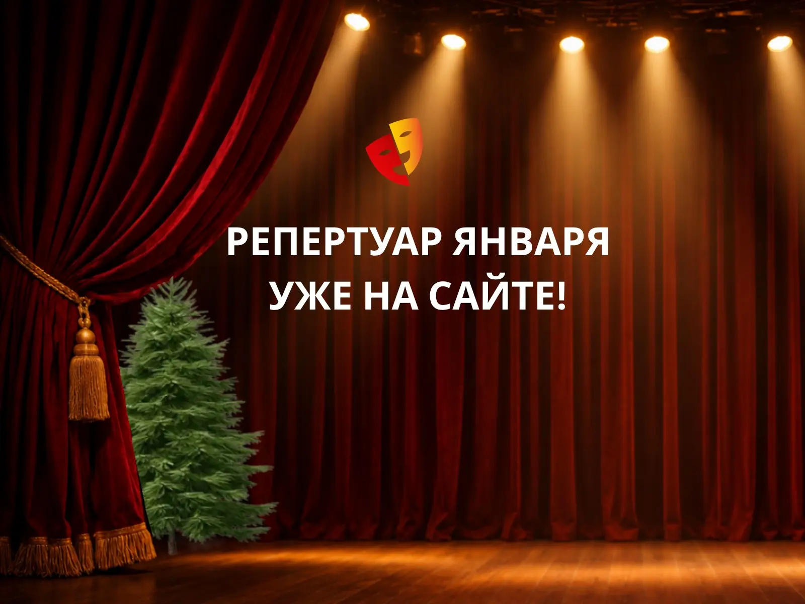 Репертуар января уже на сайте!