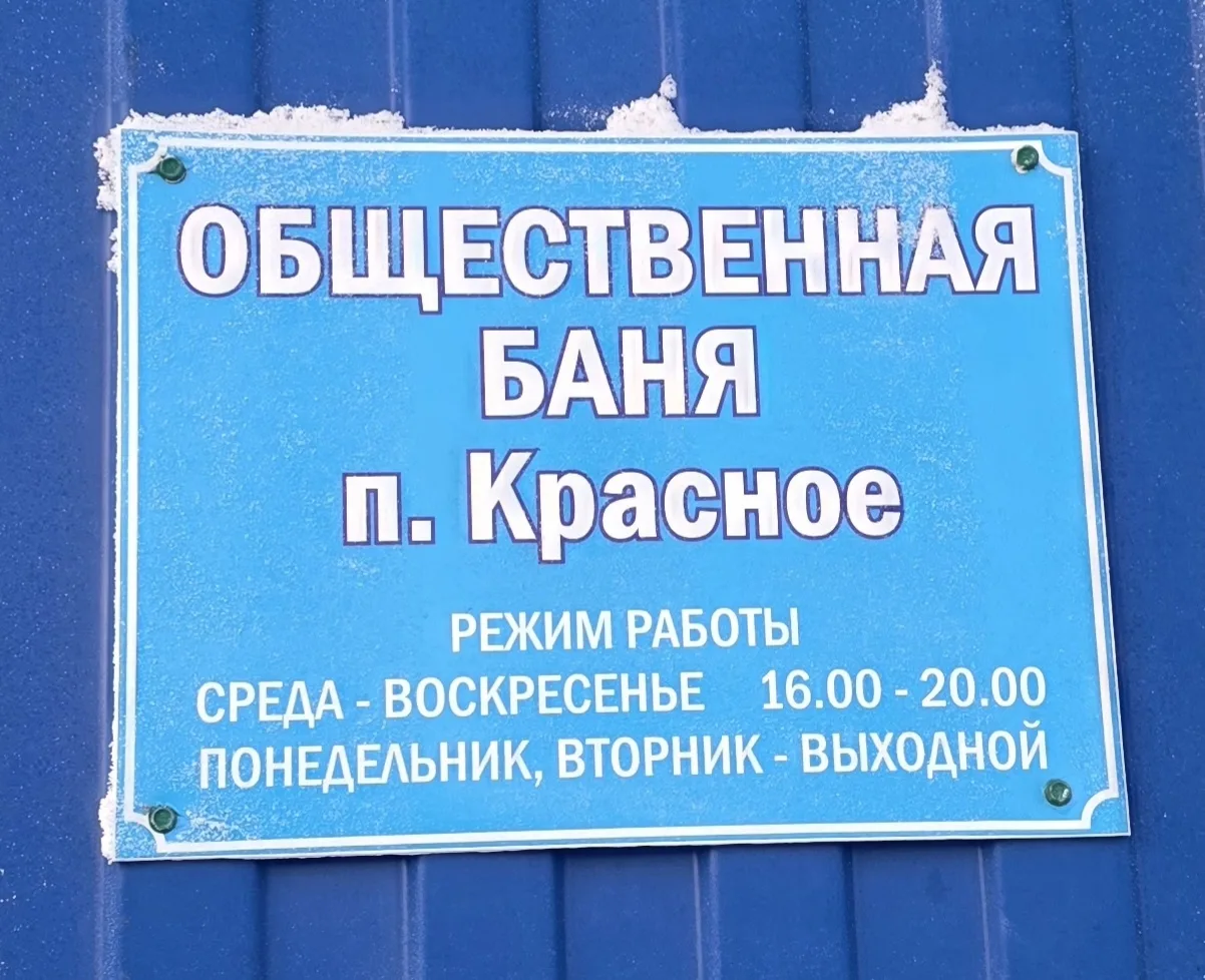 ‼️Уважаемые посетители общественной бани МУП «Коммунальщик» в поселке Красное!