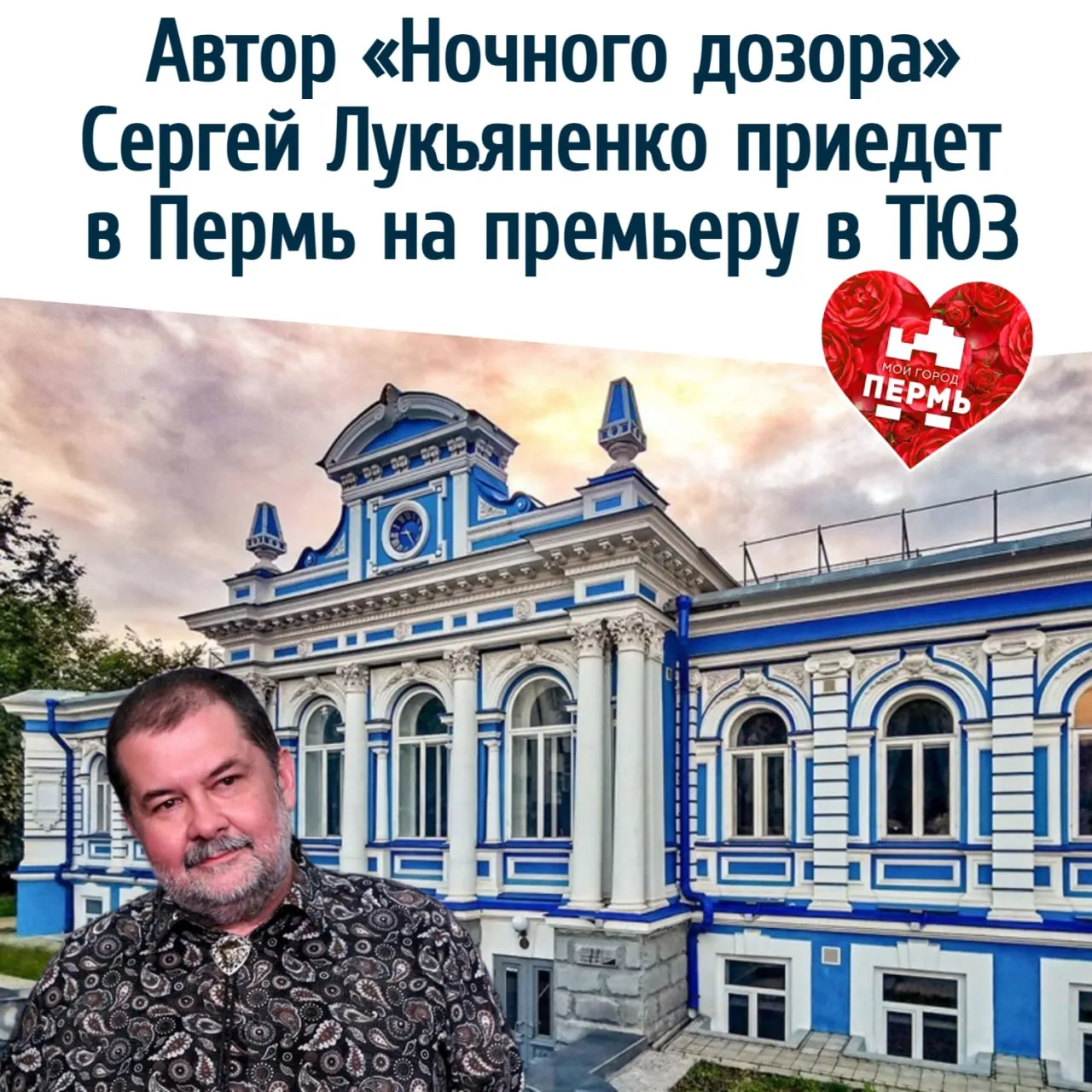 Автор «Ночного дозора» Сергей Лукьяненко приедет в Пермь на премьеру в ТЮЗ.
⠀
Писатель проведет в го
